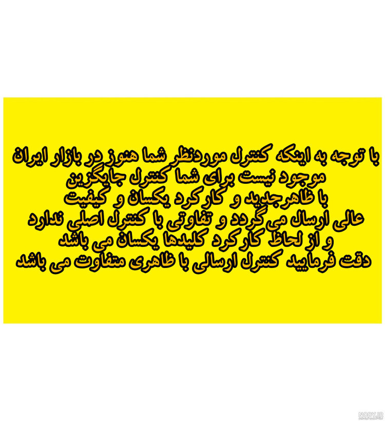 کنترل تلویزیون ال ای دی هیمالیا کیبورددار(برای این محصول کنترل جایگزین ارسال میگردد)