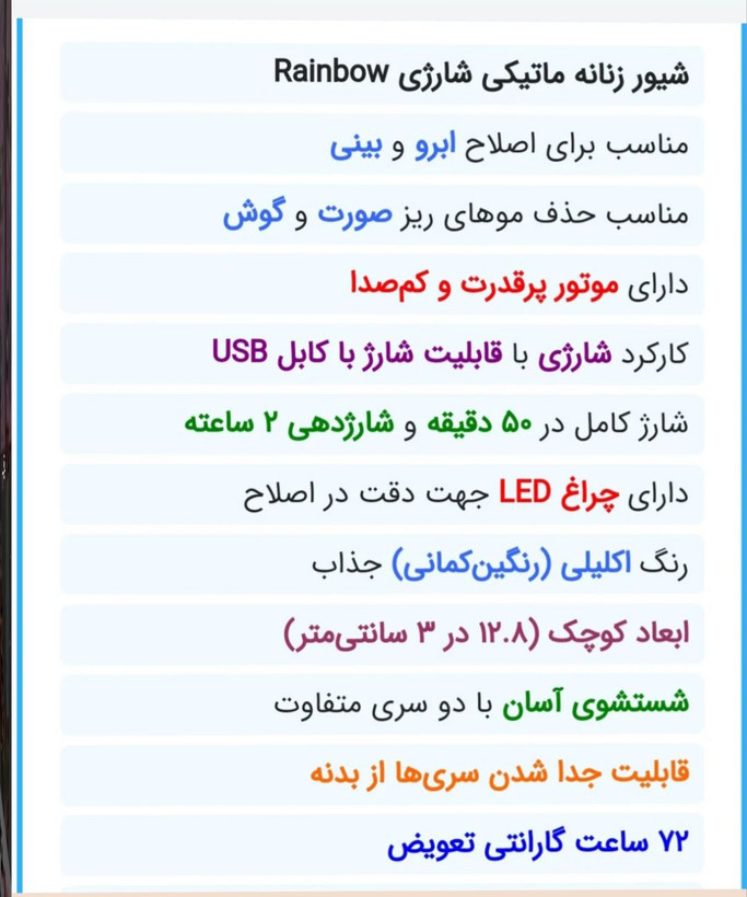 شیور ماتیکی شارژی Rainbo درجه یک